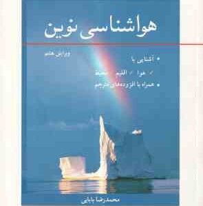 هواشناسی نوین ( دونالد آرنس - محمدرضا بابایی ) آشنایی با هوا اقلیم محیط - ویرایش 8