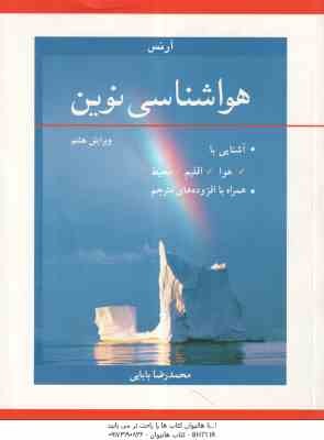 9789649703107.jpg هواشناسی نوین ( دونالد آرنس - محمدرضا بابایی ) آشنایی با هوا اقلیم محیط - ویرایش 8