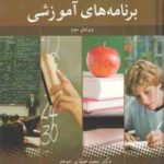 ارزشیابی اثر بخش برنامه های آموزشی ( کرک پاتریک - کرک پاتریک - صفایی - اسد اللهی )