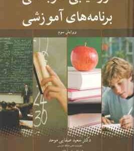 ارزشیابی اثر بخش برنامه های آموزشی ( کرک پاتریک - کرک پاتریک - صفایی - اسد اللهی )