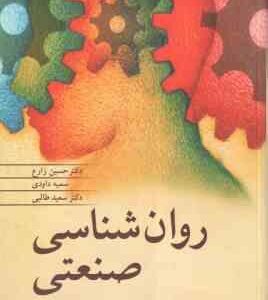 روان شناسی صنعتی ( نارن دار سینگ - حسین زارع - سمیه داودی - سعید طالبی )