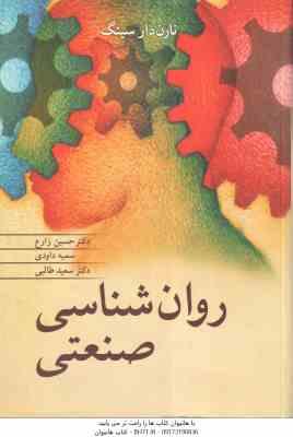 9789649704340.jpg روان شناسی صنعتی ( نارن دار سینگ - حسین زارع - سمیه داودی - سعید طالبی )