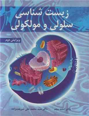 زیست شناسی سلولی و مولکولی ویرایش دوم ( مجد - شریعت زاده )
