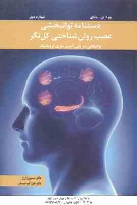 9789649705484.jpg دستنامه توانبخشی عصب روان شناختی کل نگر ( یهودا بن - یاشای - لئونارد دیلر - حسین زارع - علی اکبر شری
