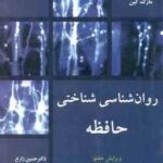 روان شناسی شناختی حافظه ( مایکل آیزنک - مارک کین - حسین زارع ) ویرایش 7