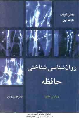 روان شناسی شناختی حافظه ( مایکل آیزنک - مارک کین - حسین زارع ) ویرایش 7