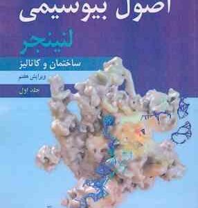 اصول بیوشیمی لنینجر - جلد 1 ( نلسون - کاکس - محمدی ) ساختمان و کاتالیز - ویرایش 7