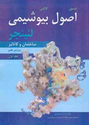اصول بیوشیمی لنینجر - جلد 1 ( نلسون - کاکس - محمدی ) ساختمان و کاتالیز - ویرایش 7