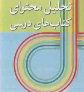 تحلیل محتوای کتاب های درسی ( حسن ملکی ( قاسم )