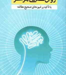 روان شناسی تمرکز ( سید حشمت الله مرتضوی زاده ) با تاکید بر شیوه های صحیح مطالعه