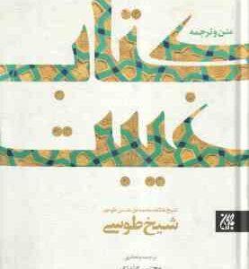 کتاب غیبت ( شیخ طوسی - مجتبی عزیزی ) متن و ترجمه