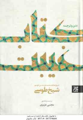 کتاب غیبت ( شیخ طوسی - مجتبی عزیزی ) متن و ترجمه