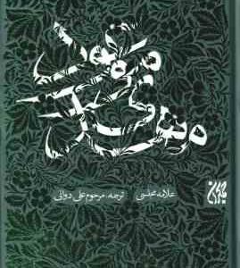 مهدی موعود ( علامه مجلسی - علی دوانی )