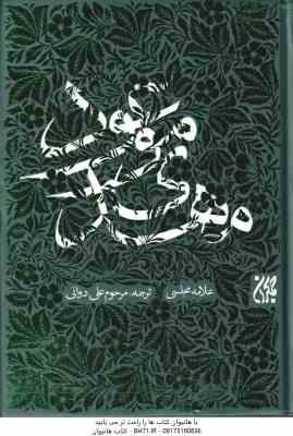 مهدی موعود ( علامه مجلسی - علی دوانی )