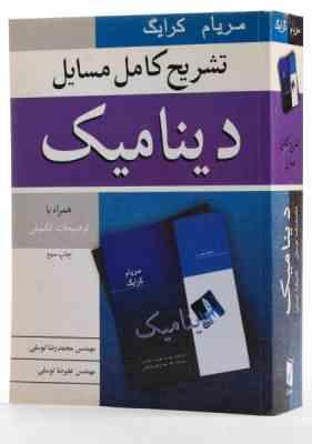 تشریح کامل مسایل دینامیک ( میریام - کرایگ - توسلی - توسلی ) همراه با توضیحات تکمیلی