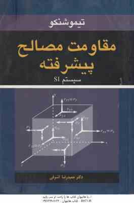 9789649750125.jpg مقاومت مصالح پیشرفته ( تیمو شنکو - حمیدرضا اشرفی ) سیستم SI