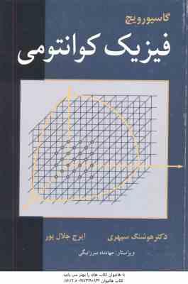 فیزیک کوانتومی ( گاسیوروج - هوشنگ سپهری - ایرج جلال پور )
