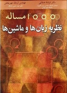 1000 مساله نظریه زبان ها و ماشین ها ( فرشاد صفایی - آرمان مهربخش )