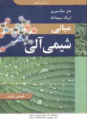 مبانی شیمی آلی ( جان مک موری - اریک سیمانک - عیسی یاوری )