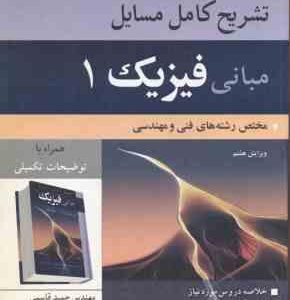 مبانی فیزیک 1 ( هالیدی - رزنیک - واکر - قاسمی - خسروی زاده ) تشریح کامل مسایل ویرایش 8