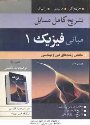 مبانی فیزیک 1 ( هالیدی - رزنیک - واکر - قاسمی - خسروی زاده ) تشریح کامل مسایل ویرایش 8