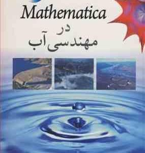 Mathematica در مهندسی آب ( محمد علی قربانی - سعید صمدیان فرد )