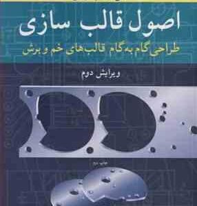 اصول قالب سازی ( فرزان نظریان - حمید امامی خوانساری ) طراحی گام به گام قالب های خم و برش
