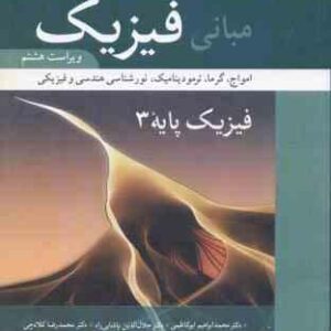 مبانی فیزیک فیزیک پایه 3 ( واکر - هالیدی - رزنیک - ابوکاظمی - پاشایی راد - کلاه چی ) ویراست 8