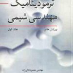 ترمودینامیک مهندسی شیمی جلد 1 ( اسمیت - ون نس - ابت - ثنائی زاده ) ویرایش 7