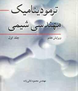 ترمودینامیک مهندسی شیمی جلد 1 ( اسمیت - ون نس - ابت - ثنائی زاده ) ویرایش 7