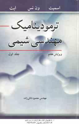 ترمودینامیک مهندسی شیمی جلد 1 ( اسمیت - ون نس - ابت - ثنائی زاده ) ویرایش 7