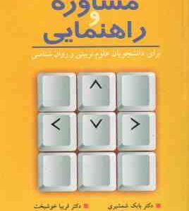 کلیات مشاوره و راهنمایی ( شمشیری - خوشبخت ) برای دانشجویان علوم تربیتی و روان شناسی