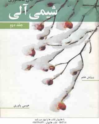 شیمی آلی 2 ( جان مک موری - عیسی یاوری ) ویرایش 7