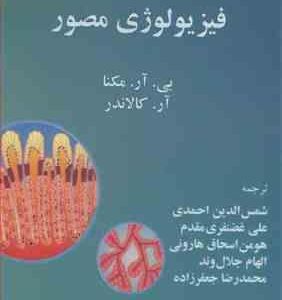 فیزیولوژی مصور ( مکنا - کالاندر - احمدی و همکاران )