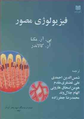 فیزیولوژی مصور ( مکنا - کالاندر - احمدی و همکاران )