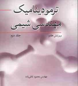 ترمودینامیک مهندسی شیمی جلد 2 ( اسمیت - ون نس - ابت - ثنائی زاده ) ویرایش 7
