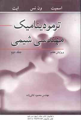 ترمودینامیک مهندسی شیمی جلد 2 ( اسمیت - ون نس - ابت - ثنائی زاده ) ویرایش 7