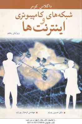شبکه های کامپیوتری و اینترنت ها ( داگلاس کومر - حسین پدرام - فرحناز پور فرد )