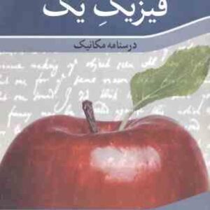 فیزیک 1 - درسنامه مکانیک ( فیروز آتش )