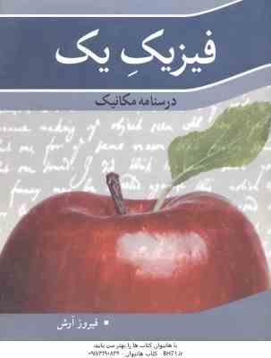 فیزیک 1 - درسنامه مکانیک ( فیروز آتش )