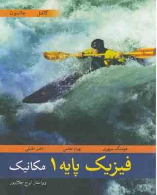 فیزیک پایه 1 : مکانیک ( کاتنل - جانسون - هوشنگ سپهری - بهرام معلمی - ناصر مقبلی )