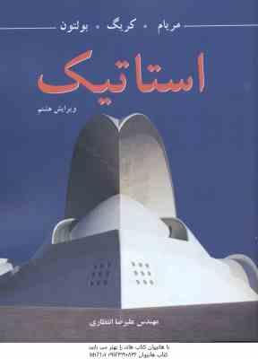 استاتیک ( مریام - کریگ - بولتون - علیرضا انتظاری ) ویرایش 8