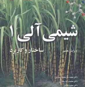 شیمی آلی 1 ( ولهارد شور - میر محمد صادقی - سعیدی - هروی ) ساختار و کاربرد - ویرایش 7