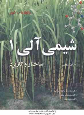 شیمی آلی 1 ( ولهارد شور - میر محمد صادقی - سعیدی - هروی ) ساختار و کاربرد - ویرایش 7