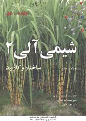 شیمی آلی 2 ( ولهارد - شور - سعیدی - صادقی - هروی ) ویرایش 7