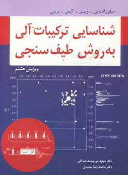 شناسایی ترکیبات آلی به روش طیف سنجی ( سیلور اشتاین وبستر کیمل - میرمحمد صادقی - سعیدی )