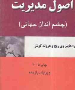 اصول مدیریت ( ریچ - کونتز - پارسائیان ) چشم انداز جهانی