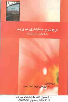 مروری بر حسابداری مدیریت ( بهروز خدا رحمی ) با تاکید بر استراتژیک - خلاصه کتاب دکتر پارسائیان
