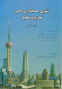 تجزیه و تحلیل تئوری حسابداری مالی جلد اول ( شرودر - کلارک - کی تی - علی پارساییان )