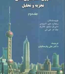 تجزیه و تحلیل تئوری حسابداری مالی جلد دوم ( شرودر - کلارک - کی تی - علی پارساییان )